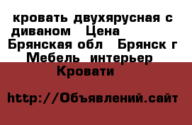 кровать двухярусная с диваном › Цена ­ 15 000 - Брянская обл., Брянск г. Мебель, интерьер » Кровати   